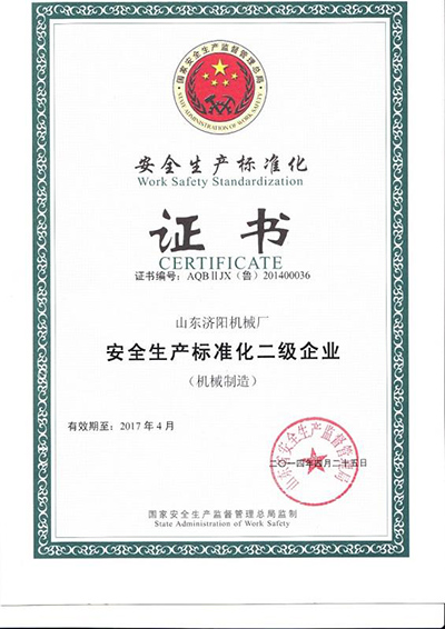 安全生產(chǎn)標準化證書(shū)